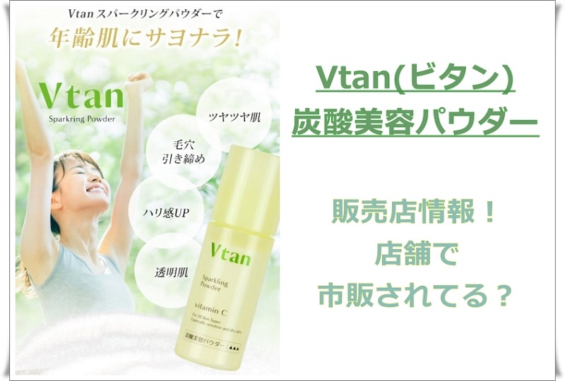 Vtan(ビタン) 炭酸美容パウダーの販売店情報