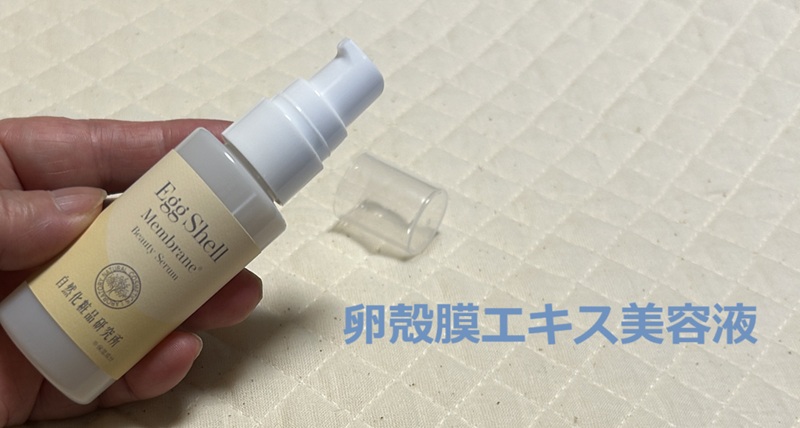 自然化粧品研究所の卵殻膜エキス美容液