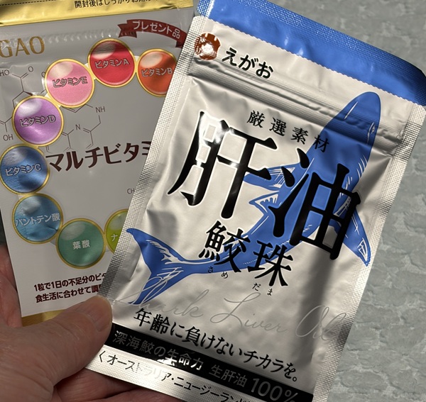 えがおの肝油鮫珠とマルチビタミン