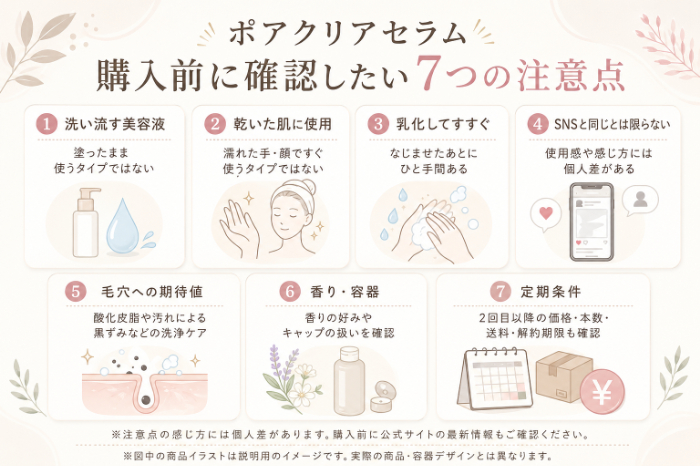 ポアクリアセラム購入前に確認したい7つの注意点