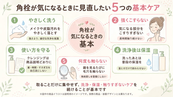 角栓が気になるときに見直したい5つの基本ケア