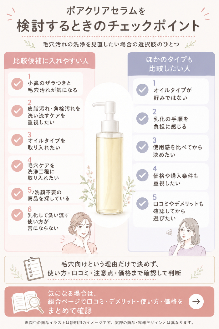 ポアクリアセラムが選択肢になりやすい人・ほかの方法も比較したい人