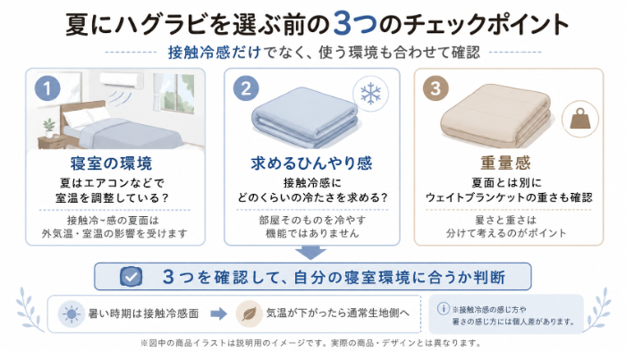 夏にハグラビを選ぶ前の3つのチェックポイント