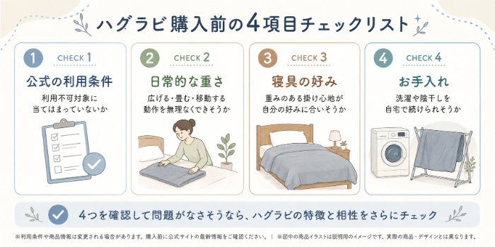 ハグラビ購入前の4項目チェックリスト