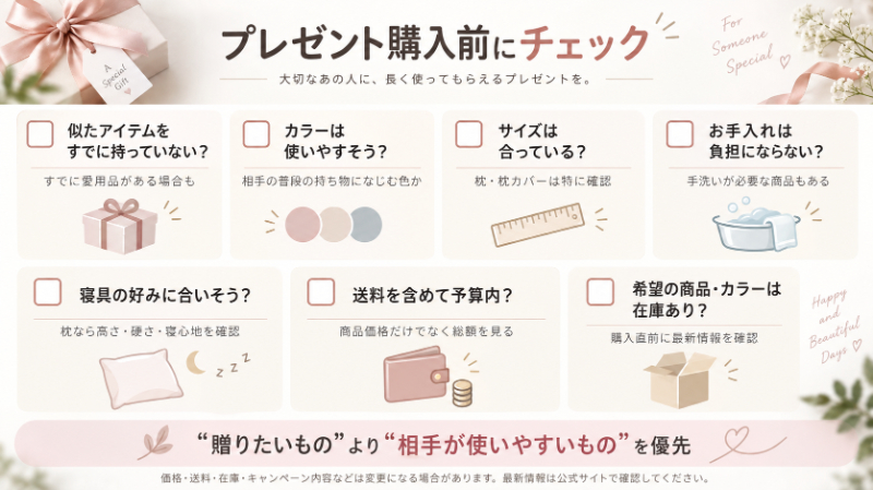 プレゼント購入前チェックリスト