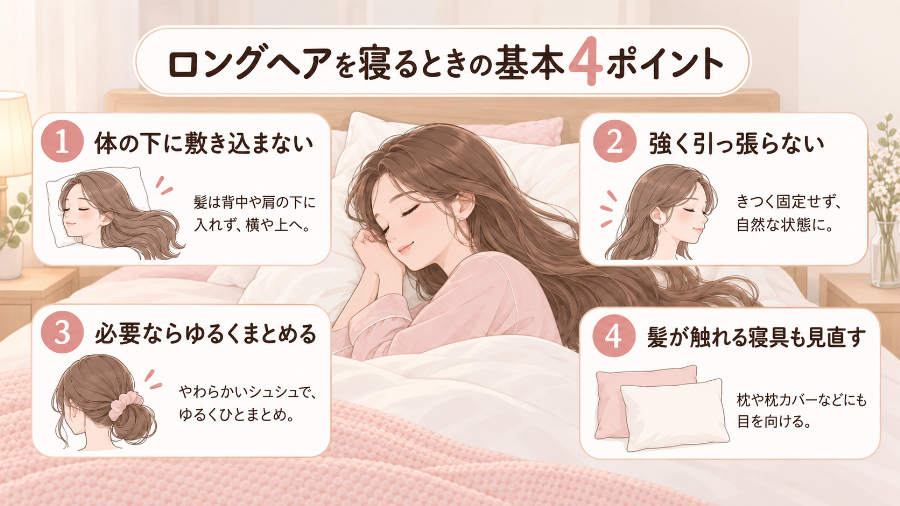 ロングヘアで寝るときの基本4ポイント