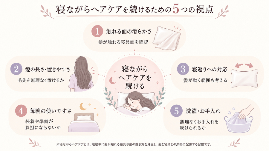 寝ながらヘアケアを続けるための5つの視点