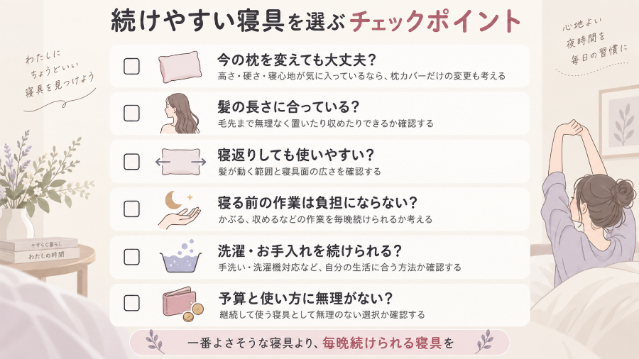 続けやすい寝具を選ぶチェックポイント