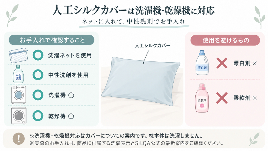 人工シルクカバーのお手入れポイント