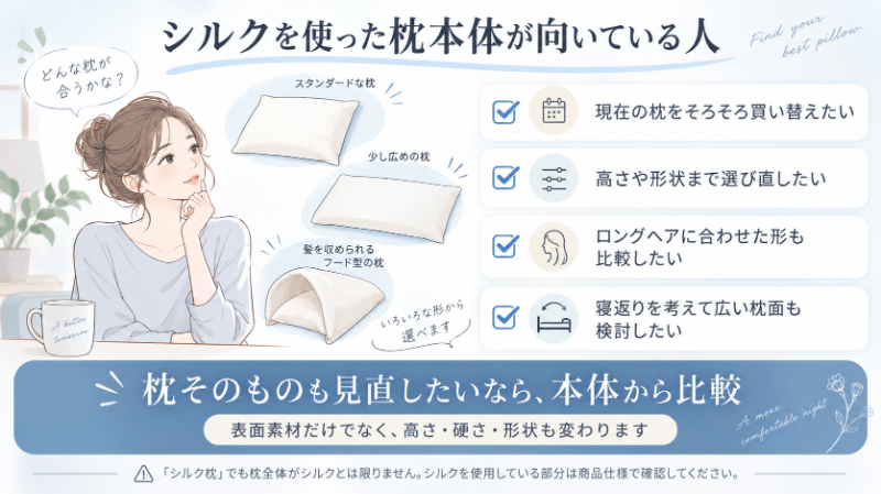 シルク枕本体が向いている人