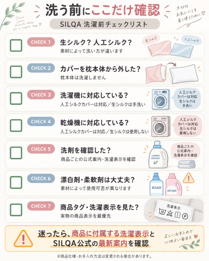 SILQA洗濯前チェックリスト