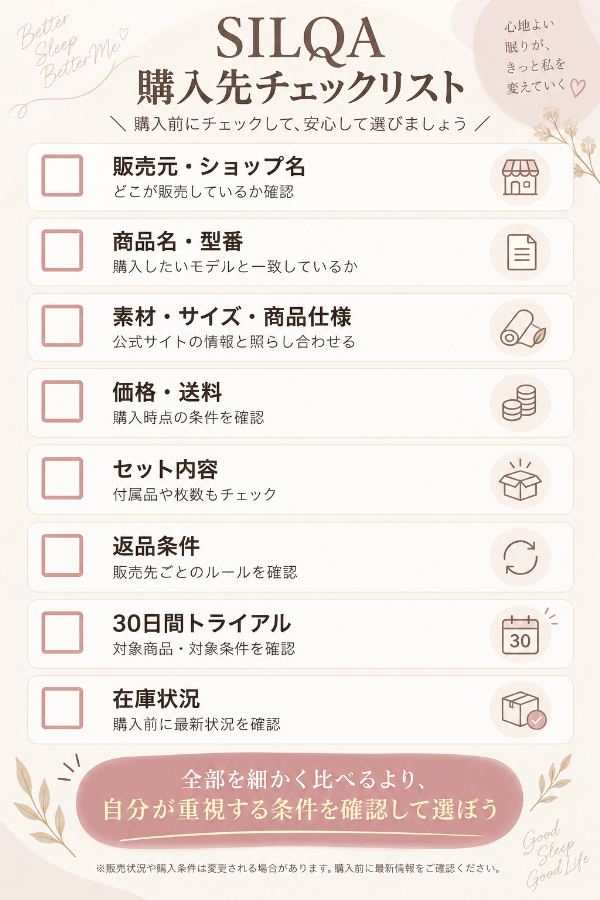 SILQA購入先チェックリスト