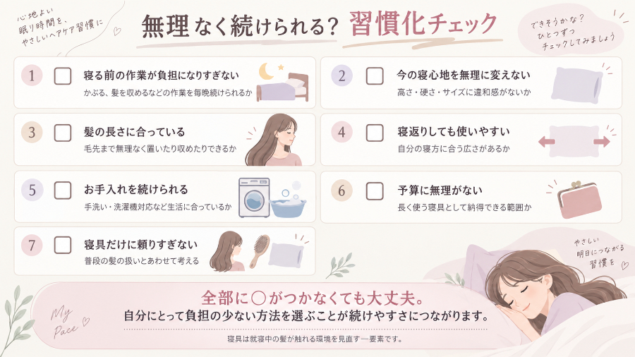 寝ながらヘアケア習慣化チェックリスト